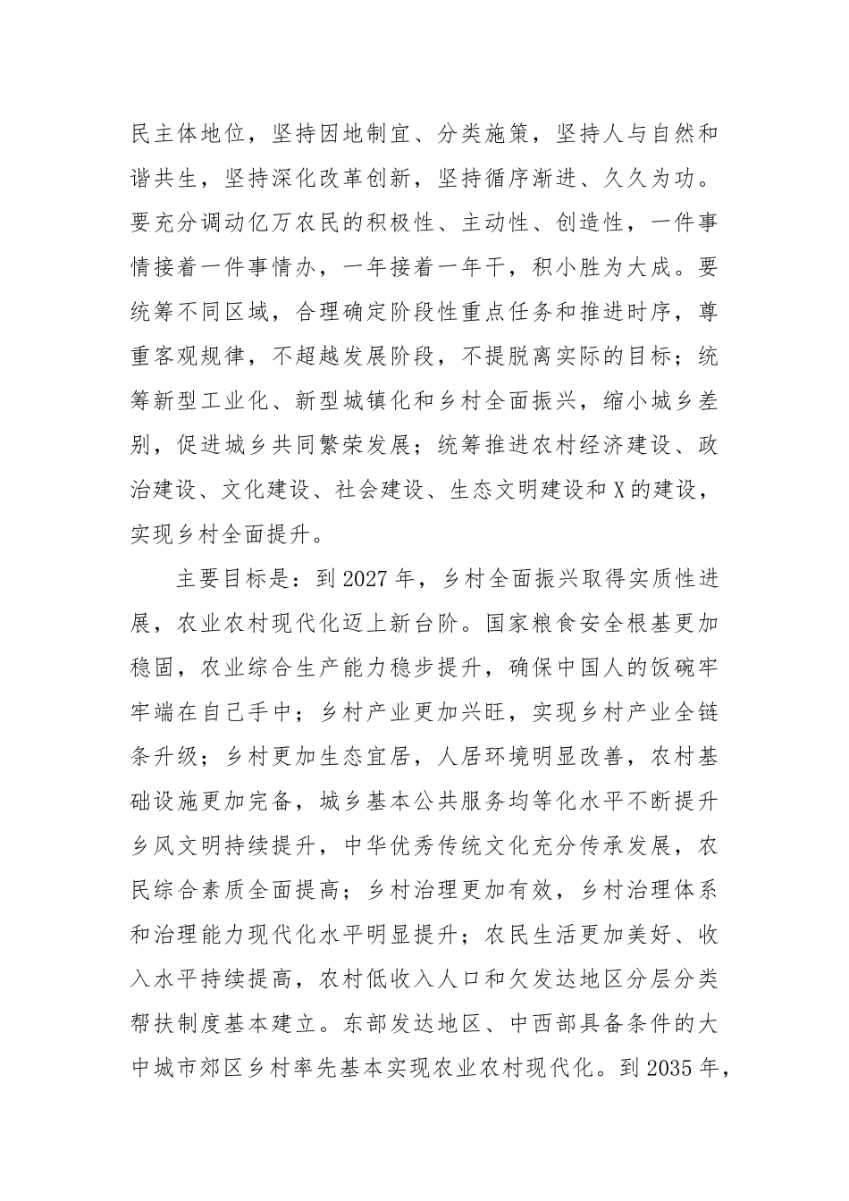 乡村全面振兴规划（2024－2027年）_第2页