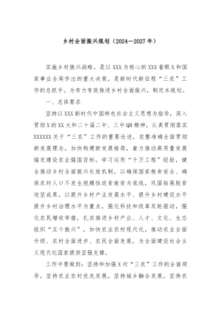 乡村全面振兴规划（2024－2027年）