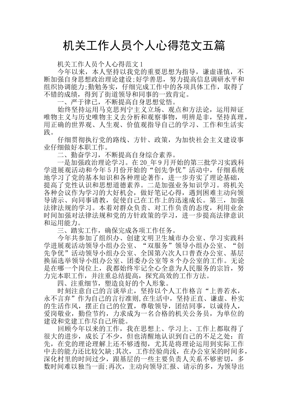 机关工作人员个人心得范文五篇_第1页