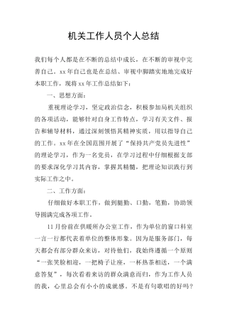 机关工作人员个人总结