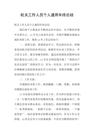 机关工作人员个人通用年终总结