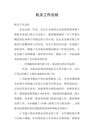 机关工作总结