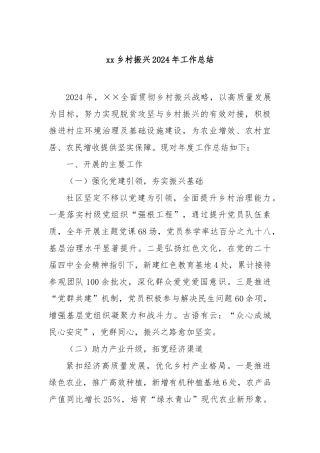 乡村振兴2024年工作总结