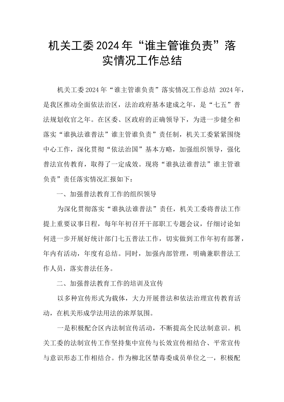 机关工委2024年“谁主管谁负责”落实情况工作总结_第1页