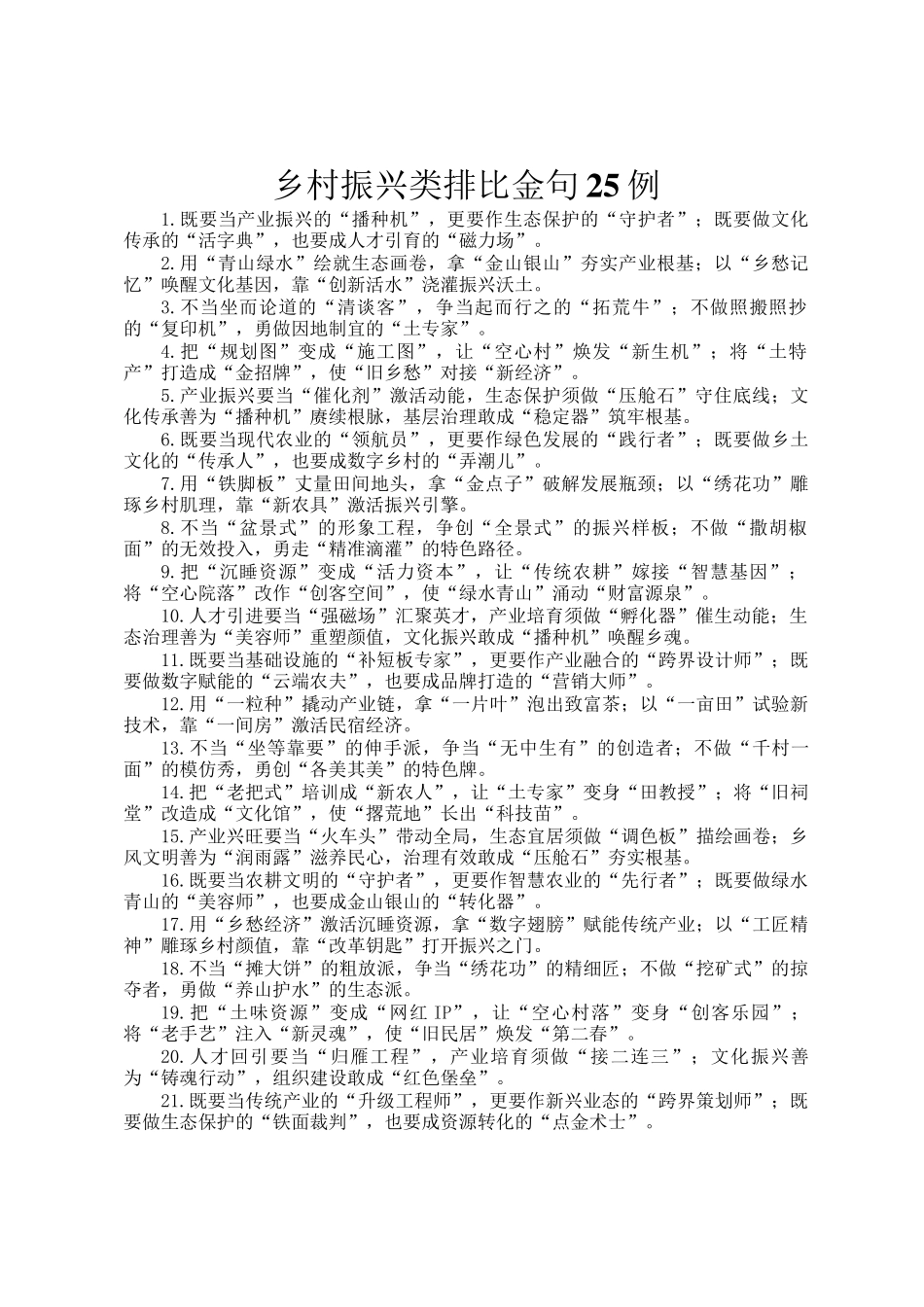 乡村振兴类排比金句25例_第1页