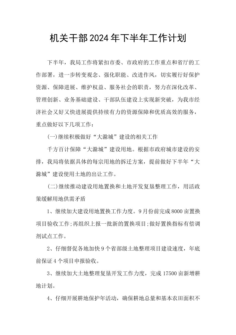 机关干部2024年下半年工作计划_第1页