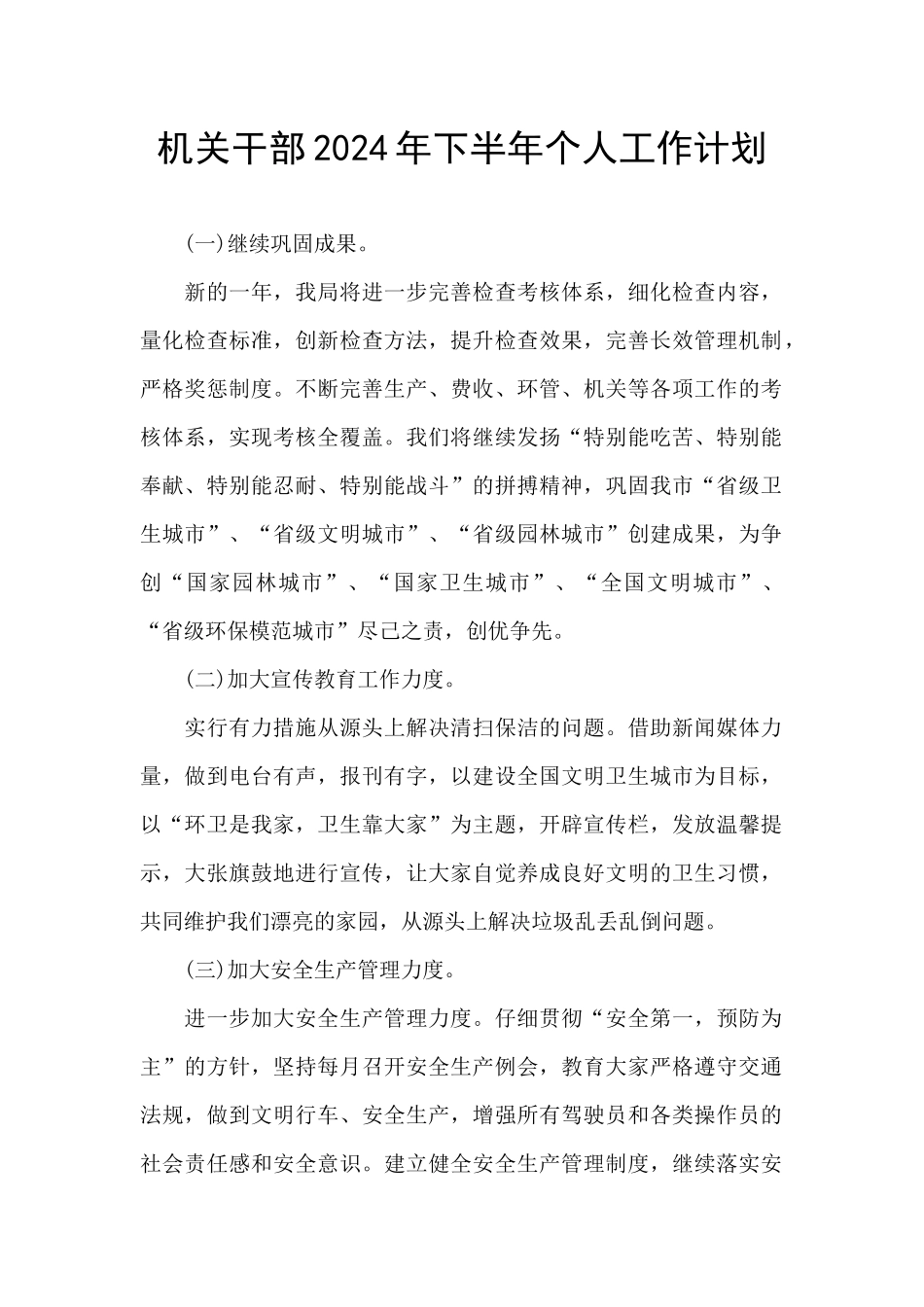 机关干部2024年下半年个人工作计划_第1页
