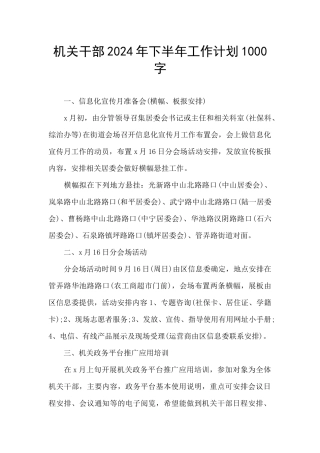 机关干部2024年下半年工作计划1000字