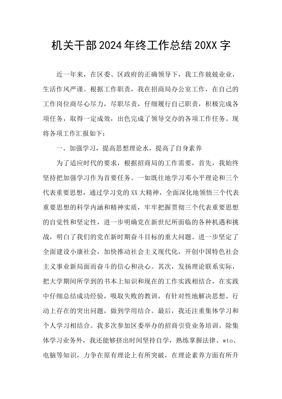 机关干部2024年终工作总结20XX字_第1页