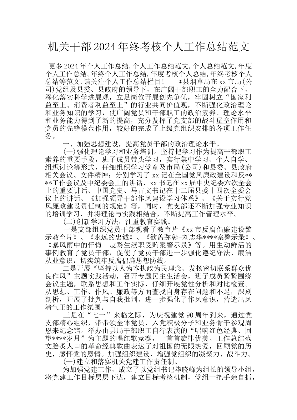机关干部2024年终考核个人工作总结范文_第1页
