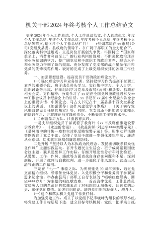 机关干部2024年终考核个人工作总结范文