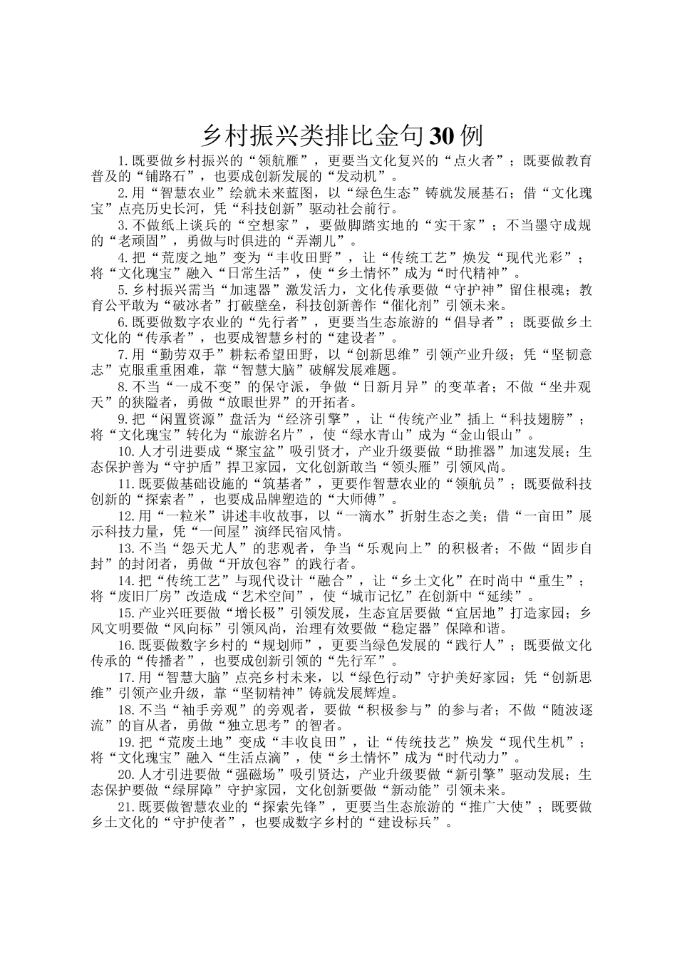 乡村振兴类排比金句30例_第1页