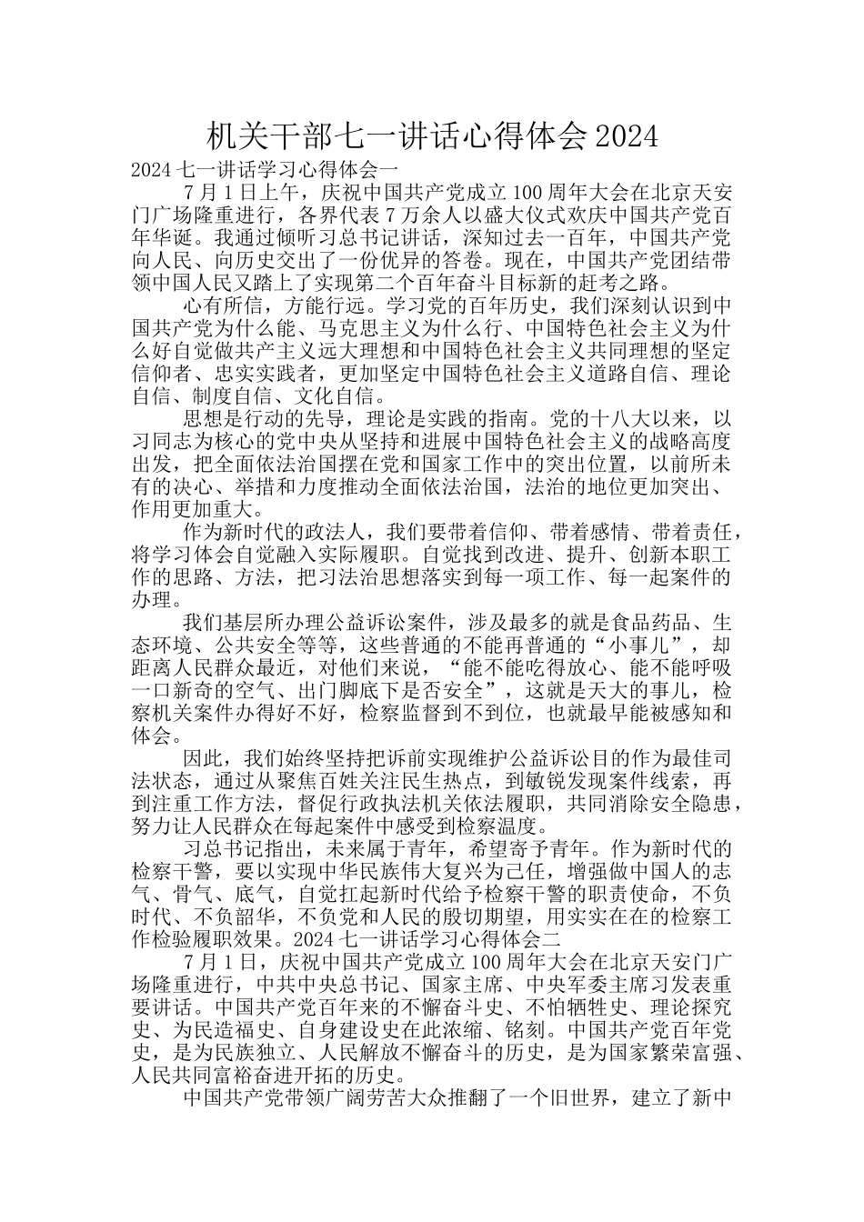 机关干部七一讲话心得体会2024_第1页
