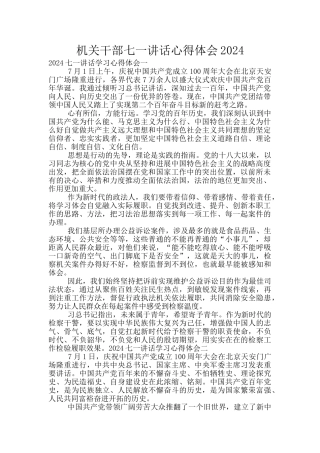 机关干部七一讲话心得体会2024