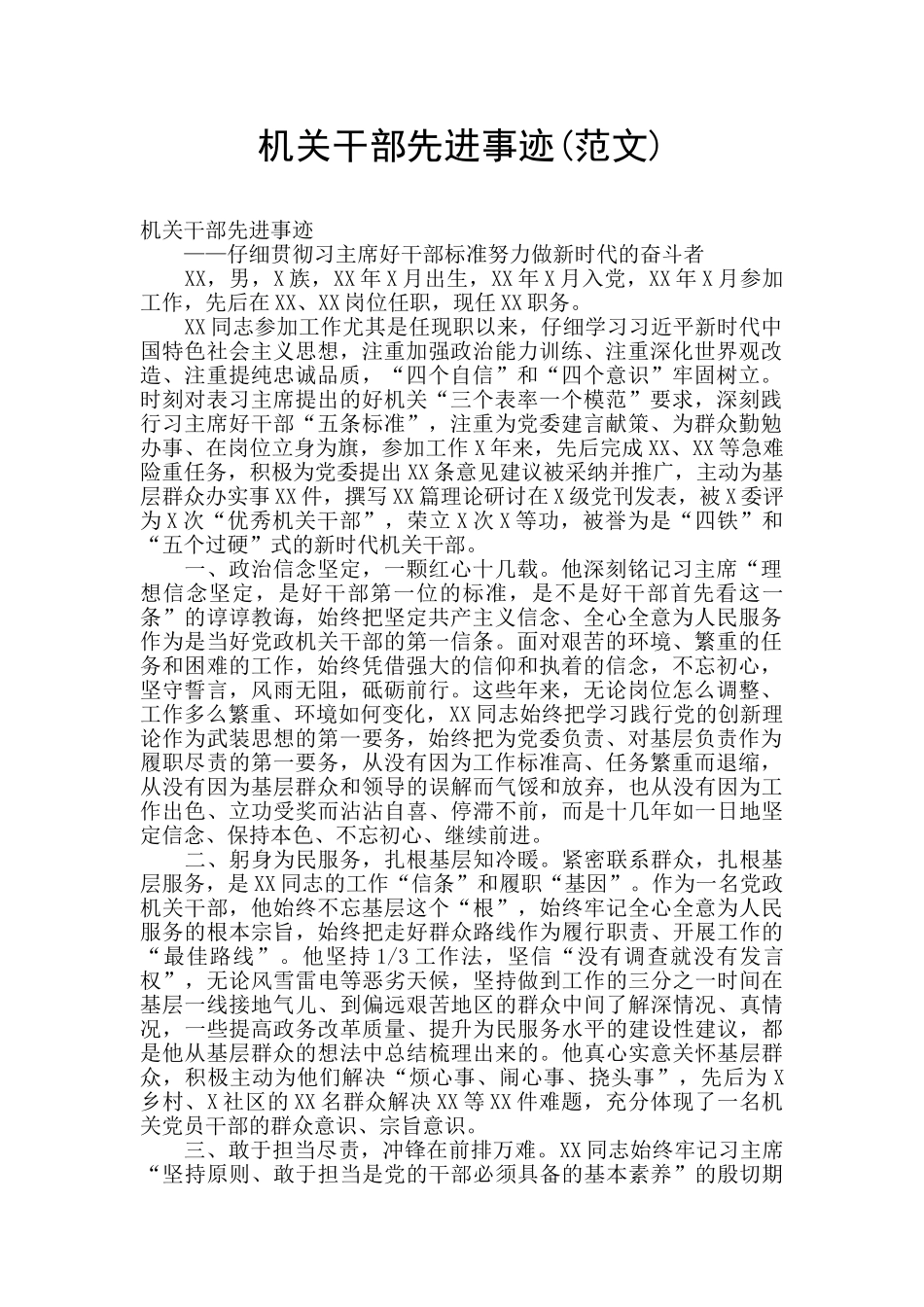 机关干部先进事迹_第1页