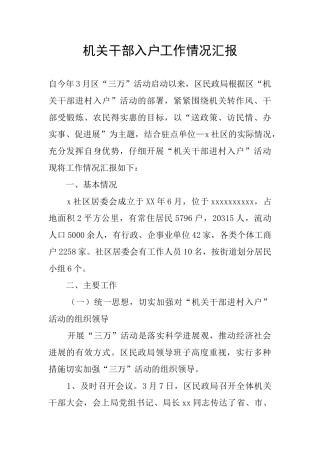 机关干部入户工作情况汇报