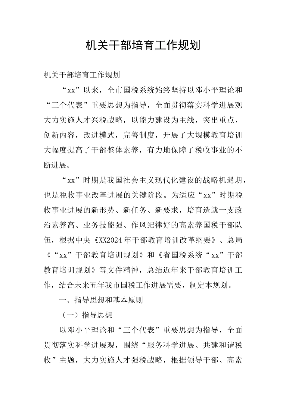 机关干部培育工作规划_第1页