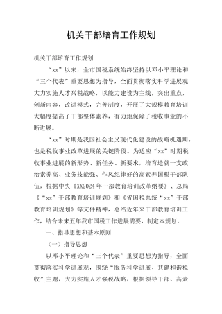 机关干部培育工作规划