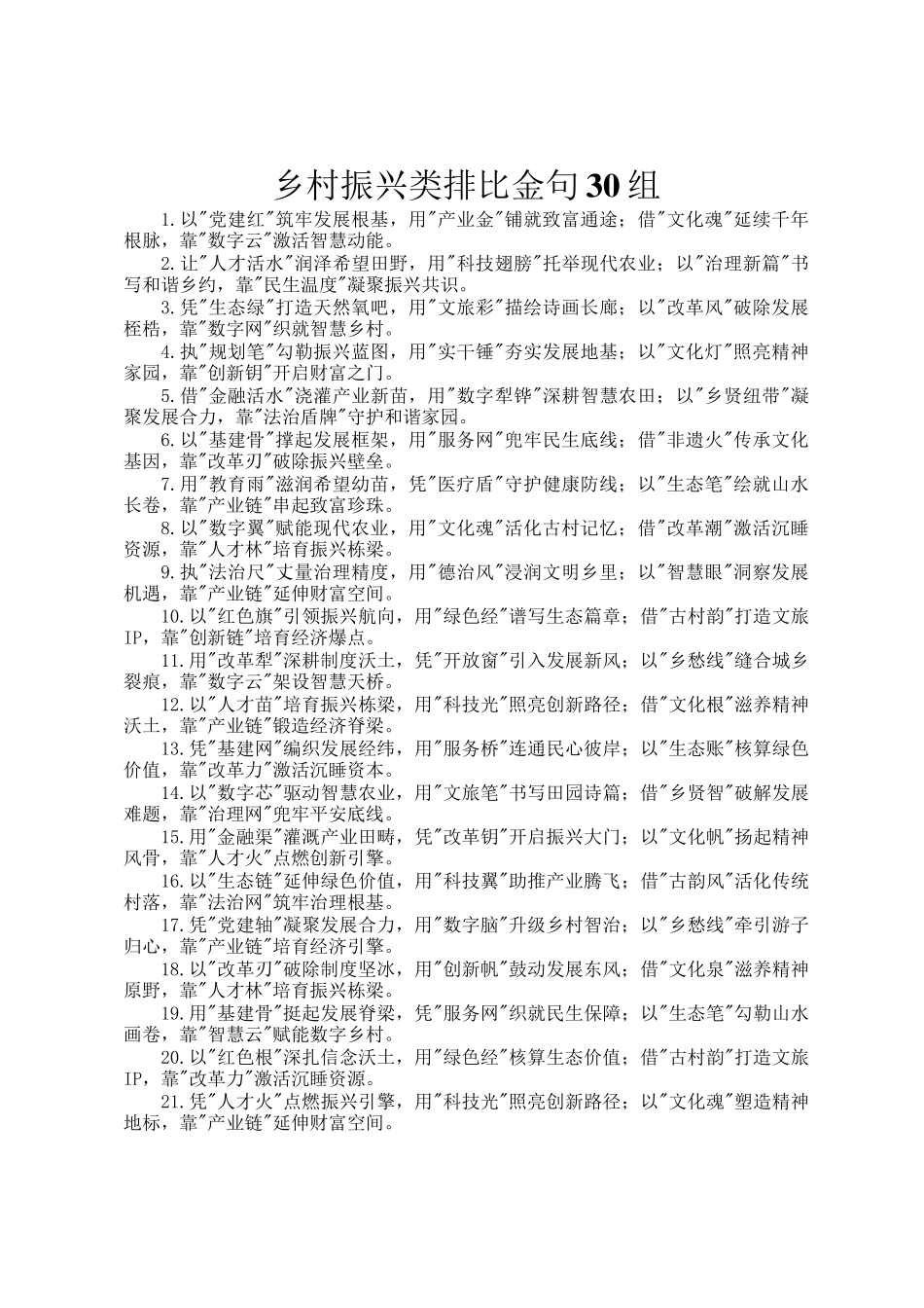 乡村振兴类排比金句30组_第1页