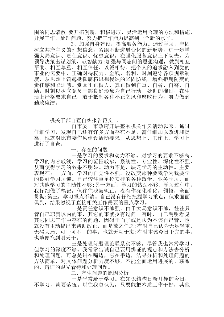 机关干部自查自纠报告范文3篇_第3页