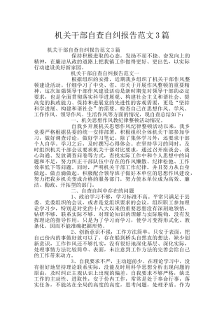 机关干部自查自纠报告范文3篇