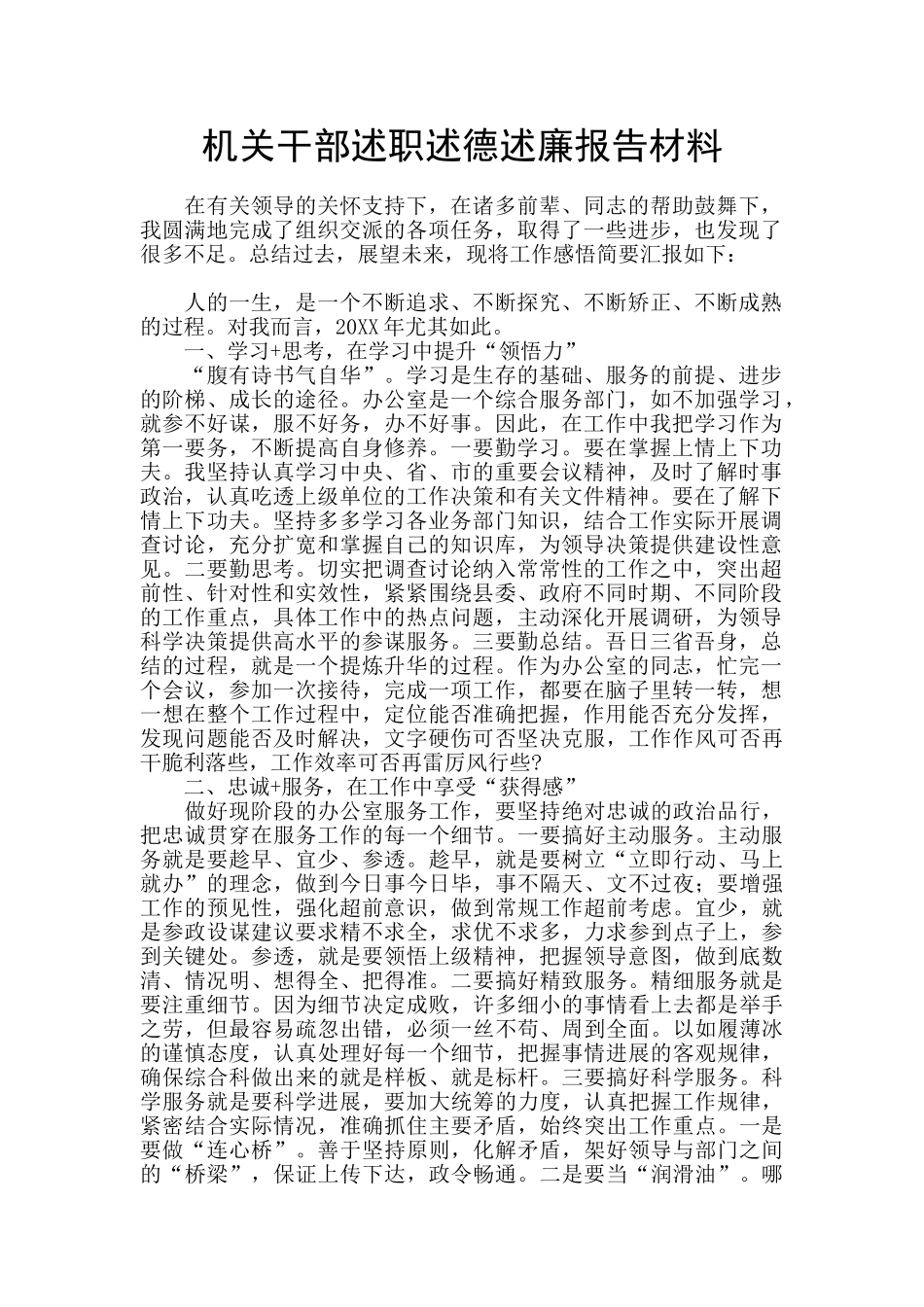 机关干部述职述德述廉报告材料_第1页