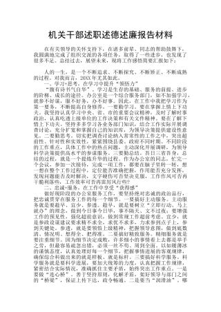 机关干部述职述德述廉报告材料