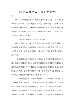 机关年终个人工作总结范文