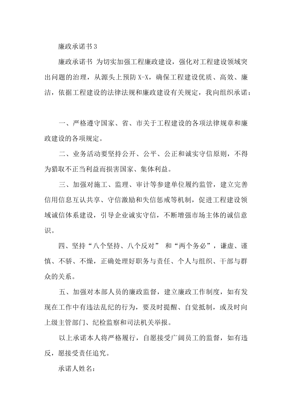 机关廉洁承诺书范文6篇_第3页