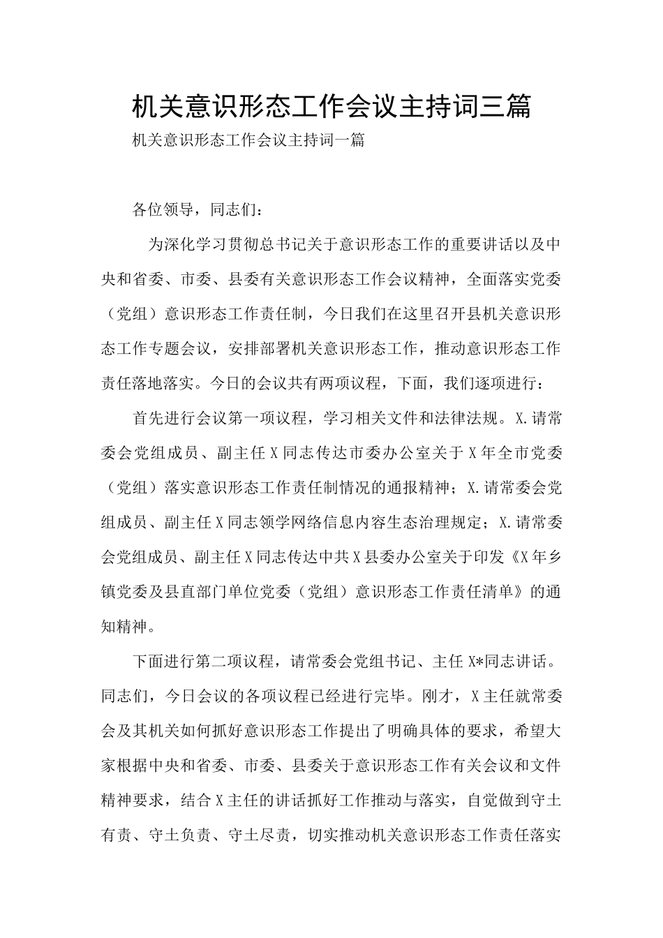 机关意识形态工作会议主持词三篇_第1页