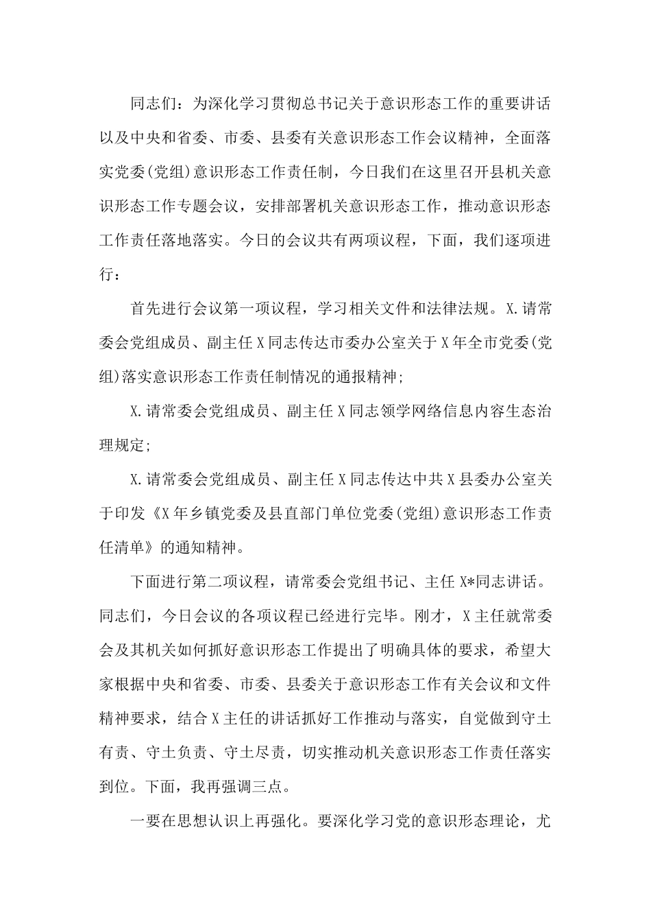 机关意识形态工作会议主持词三篇_第3页