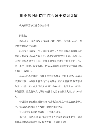 机关意识形态工作会议主持词3篇