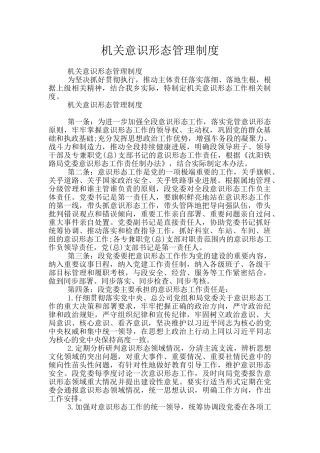 机关意识形态管理制度