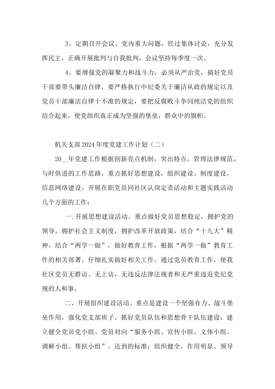 机关支部2024年度党建工作计划5篇_第3页