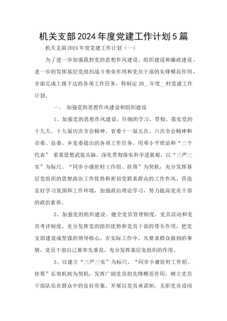 机关支部2024年度党建工作计划5篇