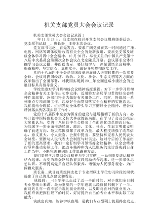 机关支部党员大会会议记录
