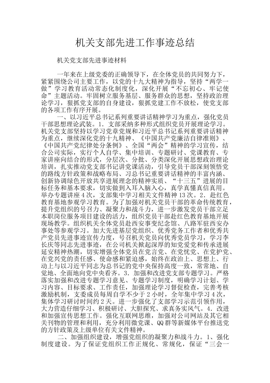 机关支部先进工作事迹总结_第1页