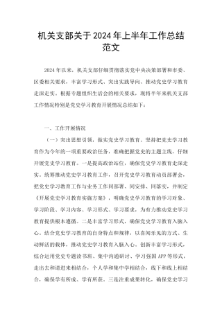 机关支部关于2024年上半年工作总结范文