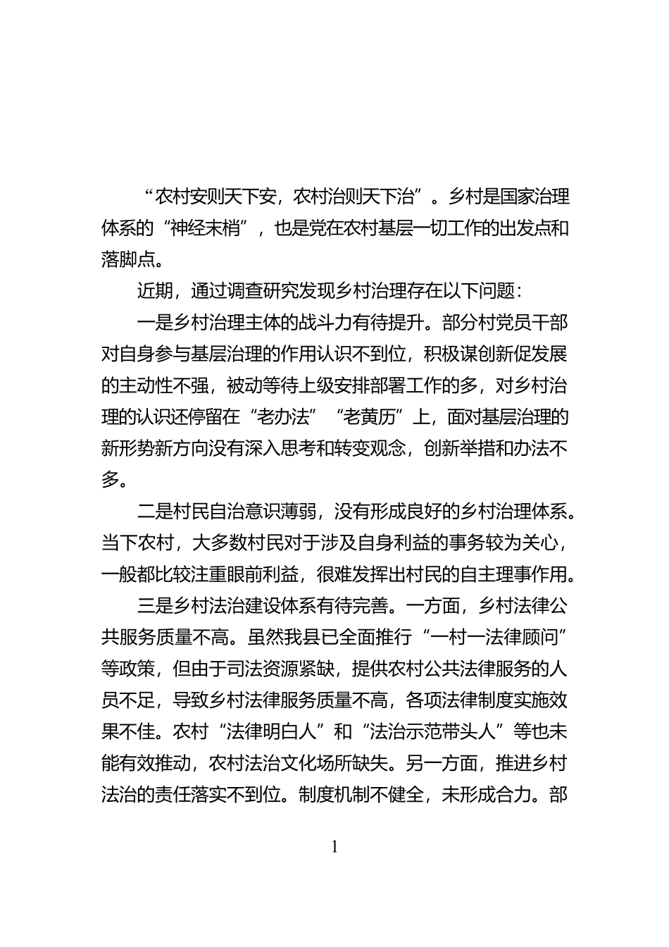 乡村治理存在问题及对策建议_第1页