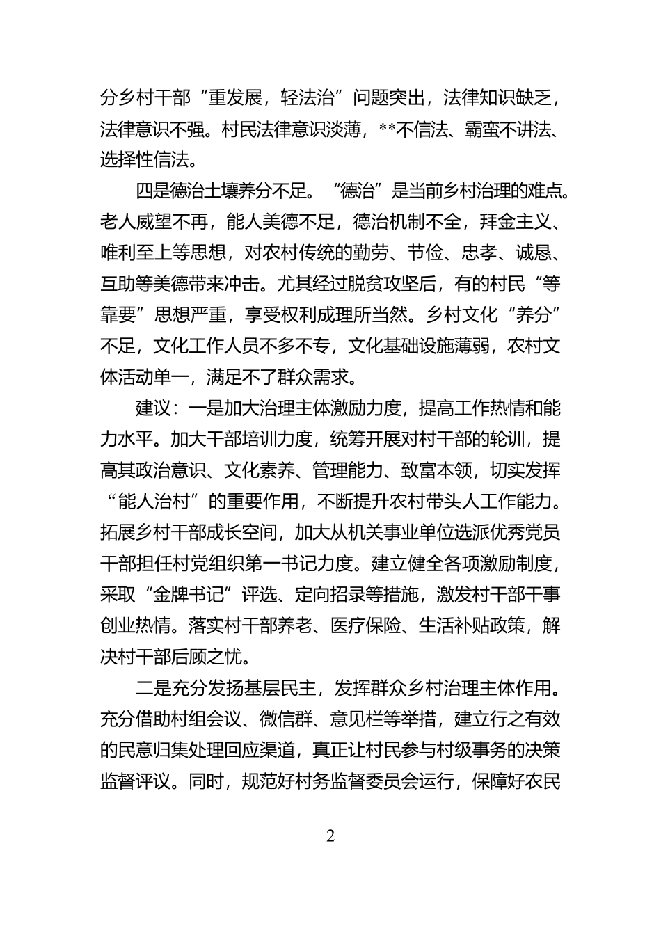 乡村治理存在问题及对策建议_第2页