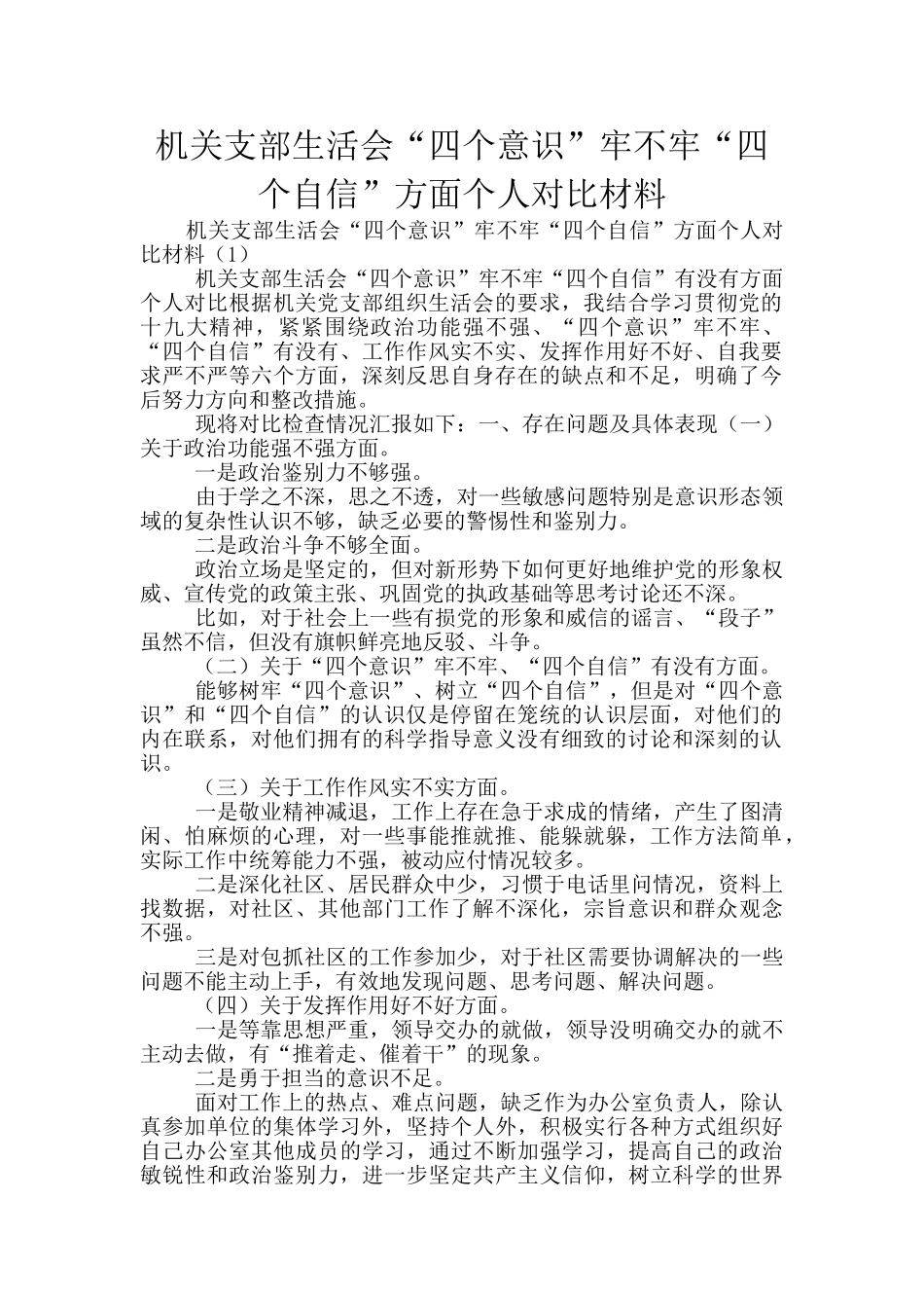 机关支部生活会“四个意识”牢不牢“四个自信”方面个人对照材料_第1页