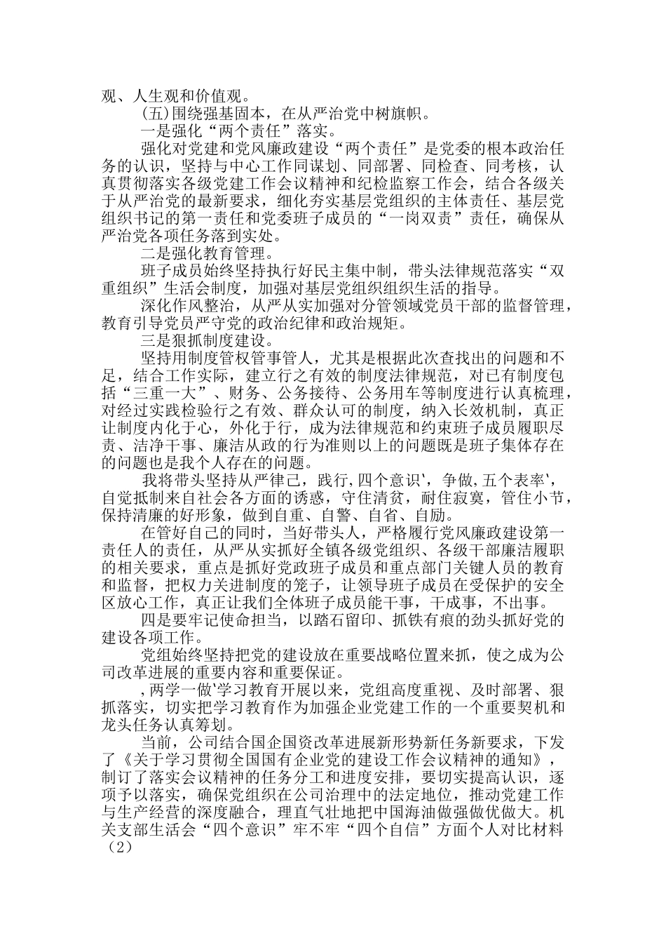 机关支部生活会“四个意识”牢不牢“四个自信”方面个人对照材料_第2页