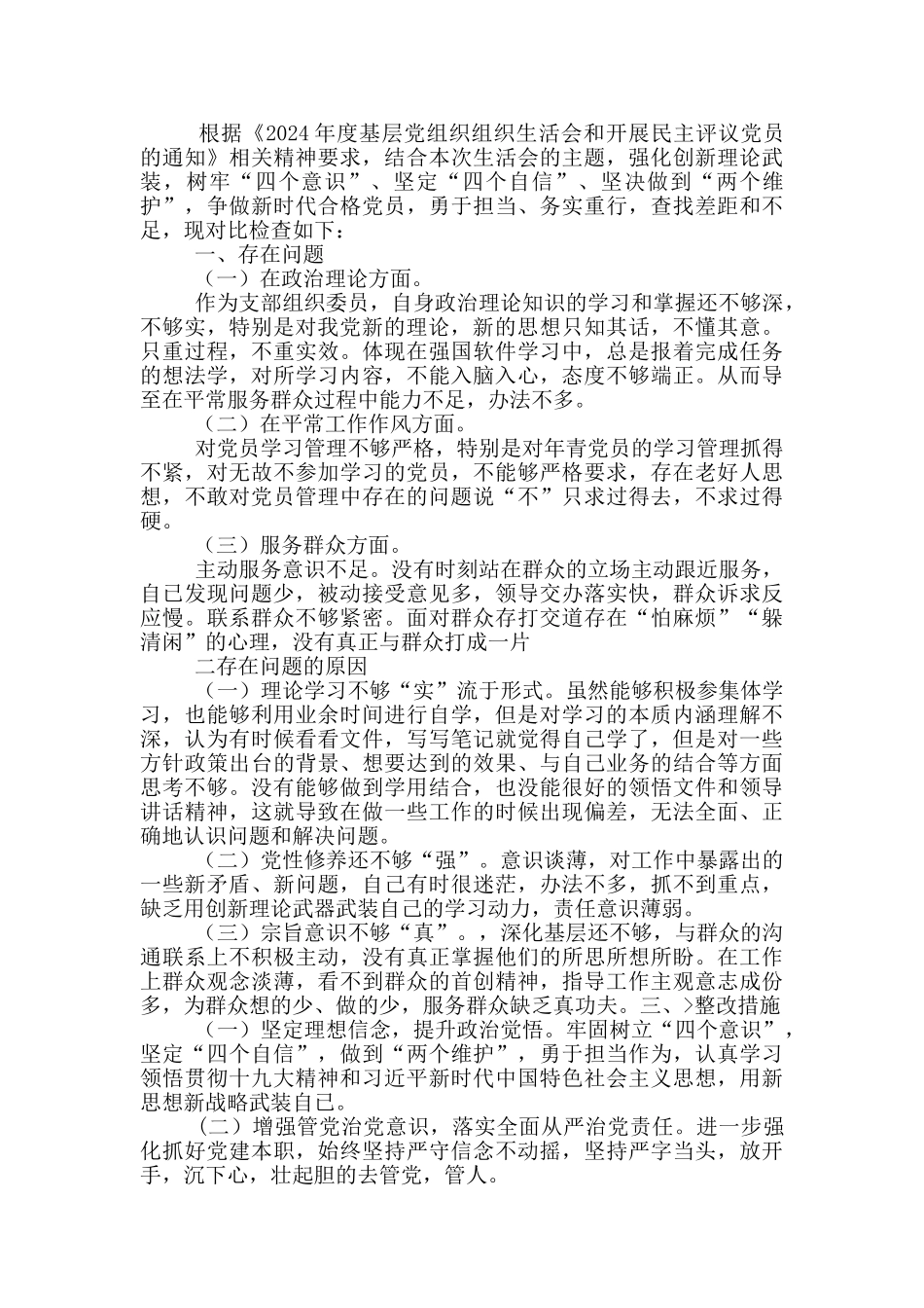 机关支部生活会“四个意识”牢不牢“四个自信”方面个人对照材料_第3页