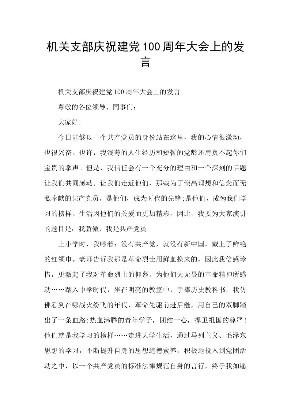 机关支部庆祝建党100周年大会上的发言_第1页