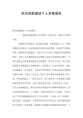 机关效能建设个人自查报告