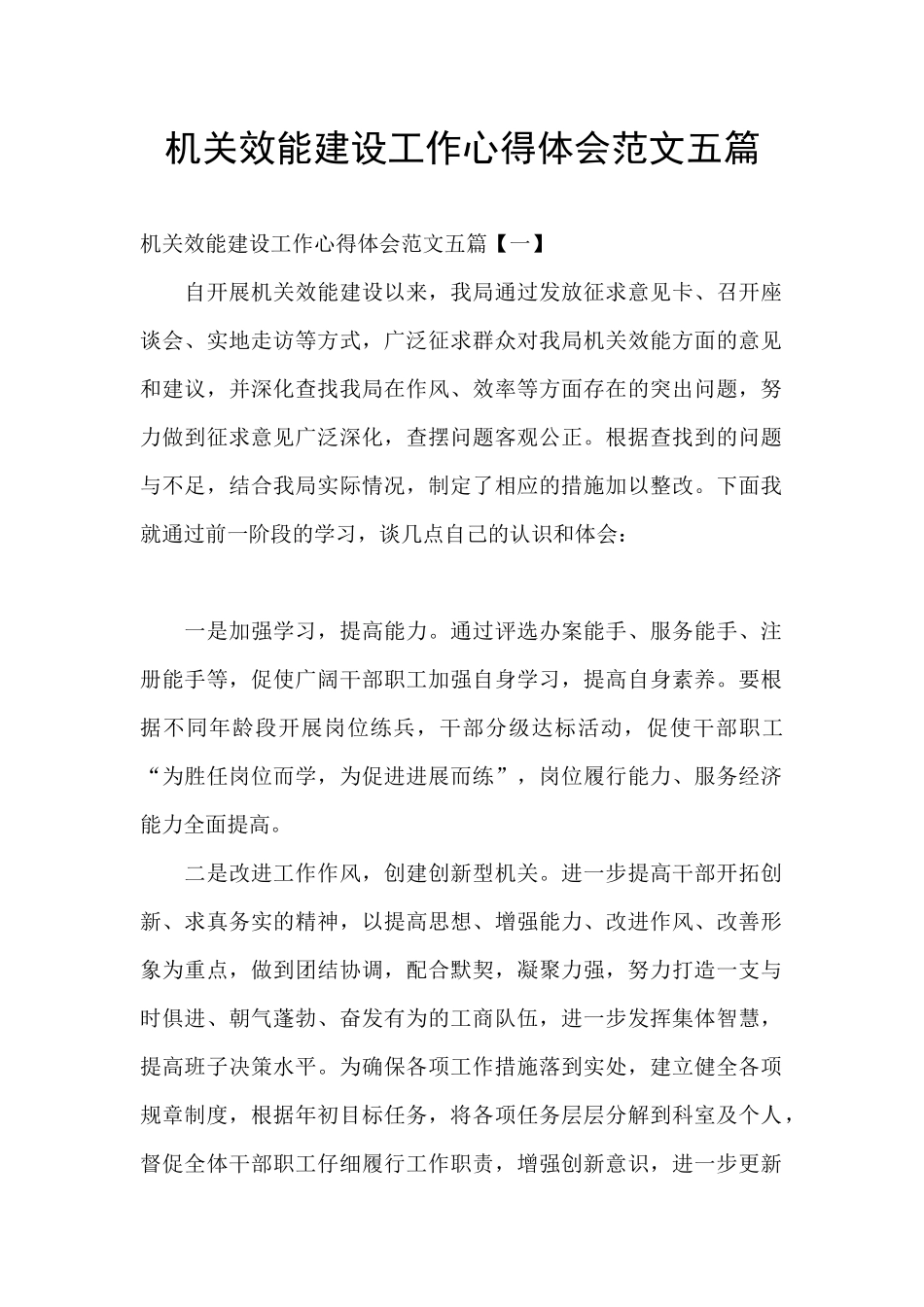 机关效能建设工作心得体会范文五篇_第1页