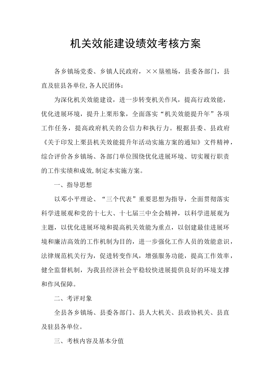 机关效能建设绩效考核方案_第1页