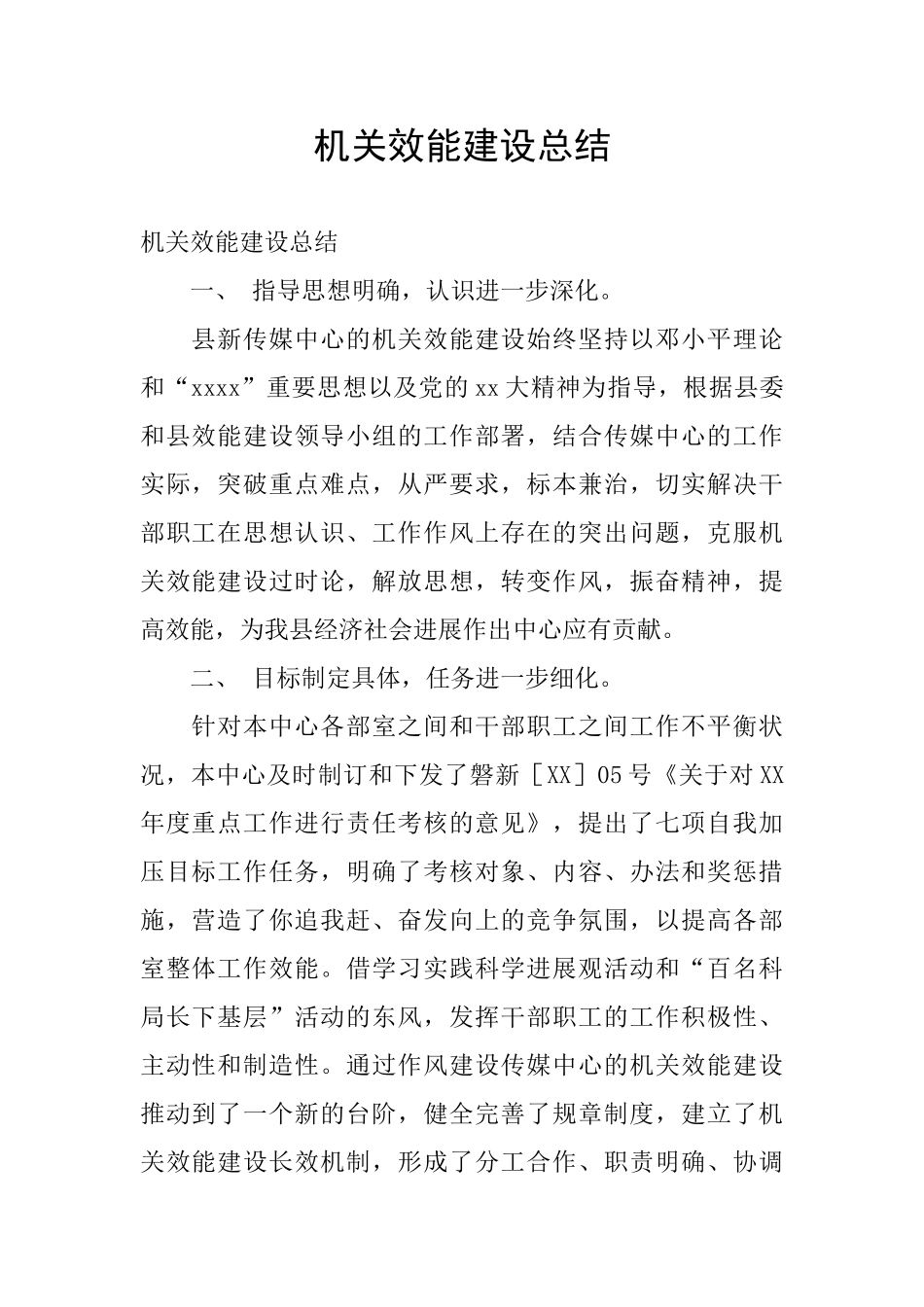 机关效能建设总结_第1页