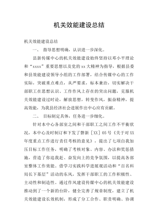 机关效能建设总结
