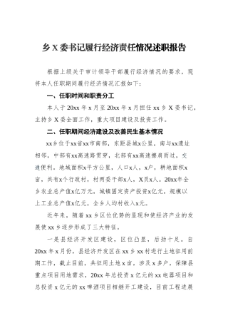 乡党委书记履行经济责任情况述职报告